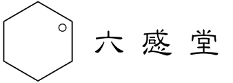 六感堂